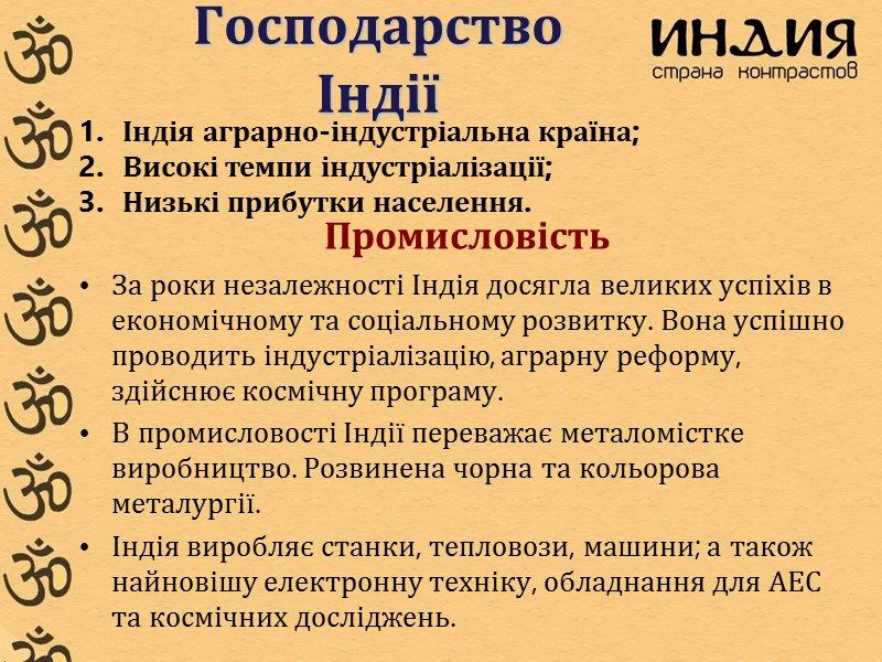 Господарство Індії Промисловість За роки незалежності Індія досягла великих успіхів в економічному та соціальному